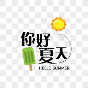 你好夏天艺术字高清图片