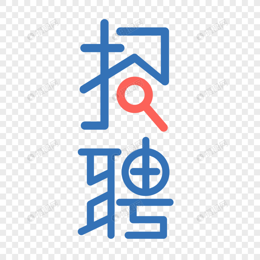 蓝色招聘艺术字.图片