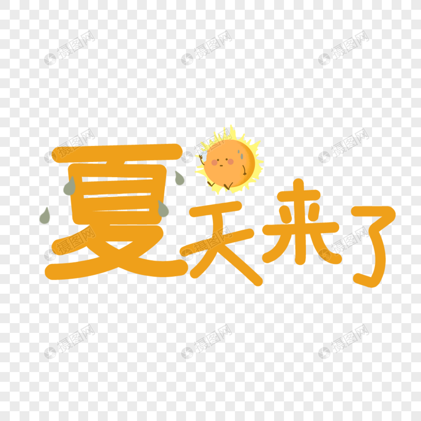 夏天来啦艺术字免抠PNG元素图片