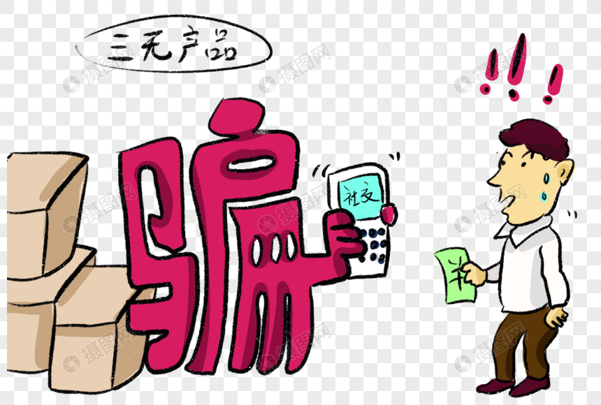 三无产品