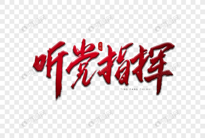 听党指挥红色书法艺术字