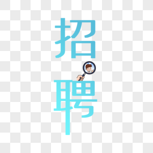 招聘艺术字字体高清图片素材