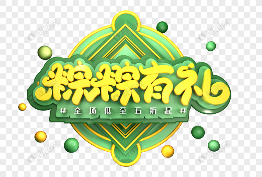 粽粽有礼创意立体字体设计图片