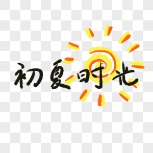 初夏时光字体图片