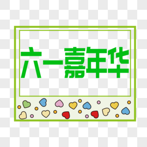 六一嘉年华创意字高清图片素材