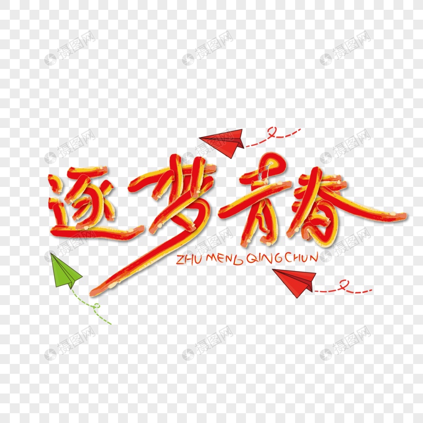 逐梦青春手绘艺术字下载