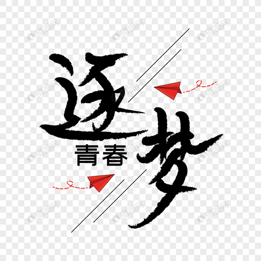 逐梦青春海报装饰艺术字下载