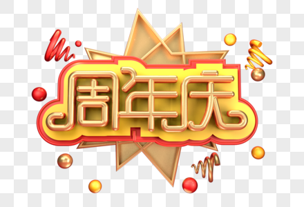 周年庆创意立体字体设计图片