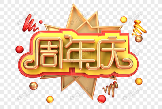 周年庆创意立体字体设计图片