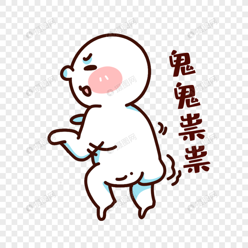 鬼鬼祟祟