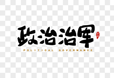 政治治军字体设计图片