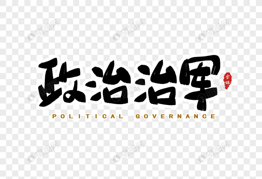 政治治军字体设计图片