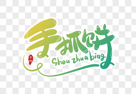 炒饼元素素材思路_设计素材免费下载_VRF高面试题uiv元素格式讲述图片