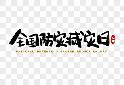 全国防灾减灾日字体设计高清图片