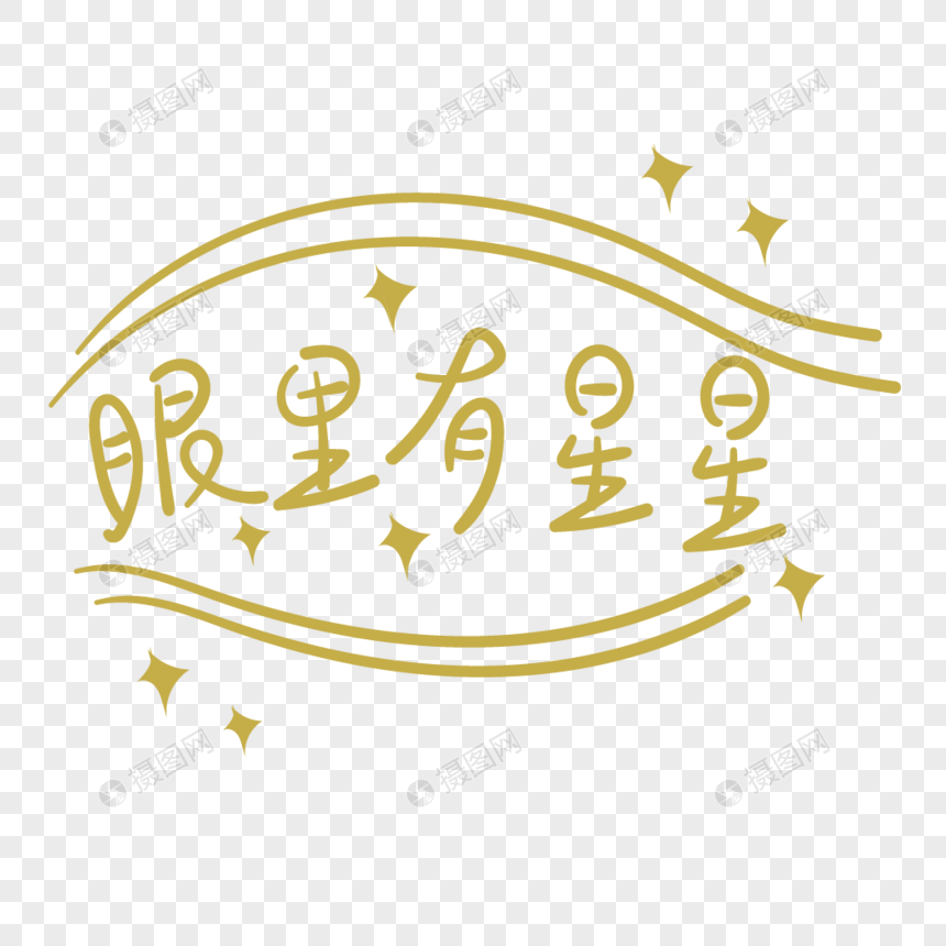 网络热词眼里有星星字体