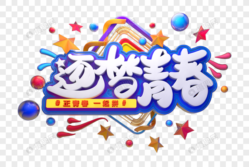 逐梦青春艺术3d立体字体元素素材下载-正版素材-摄