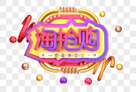 淘抢购创意立体字体设计图片