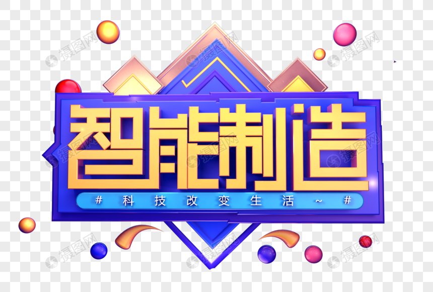 智能制造创意立体字体设计图片