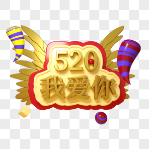 520我爱你三维立体字图片