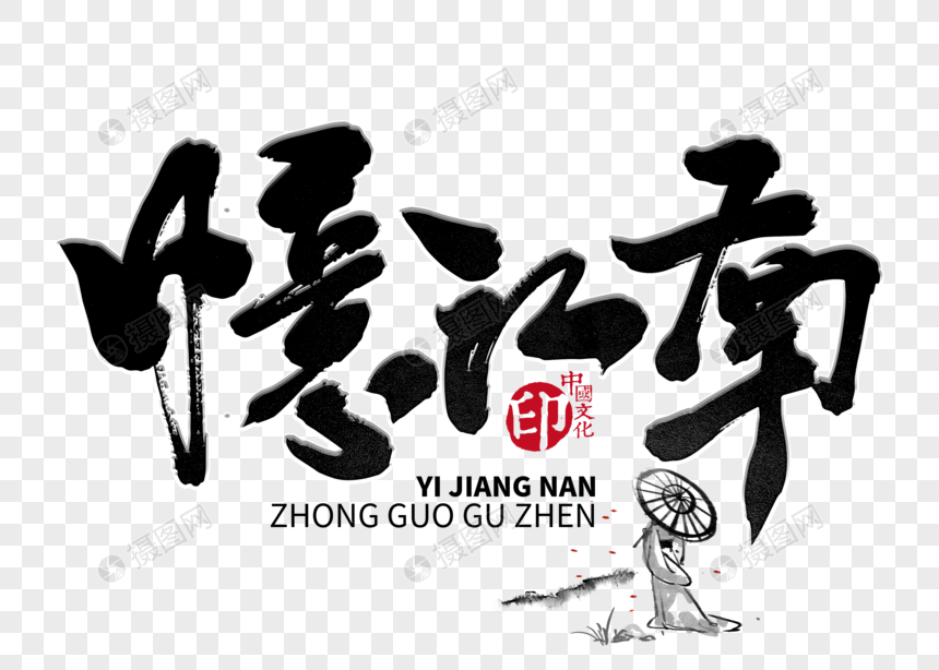 忆江南手写毛笔字