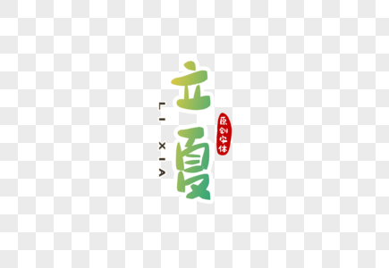 立夏字体设计图片