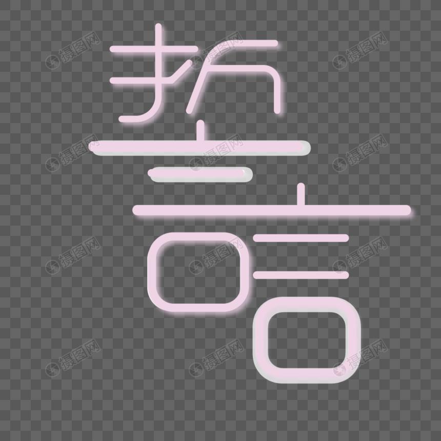 誓言字体设计