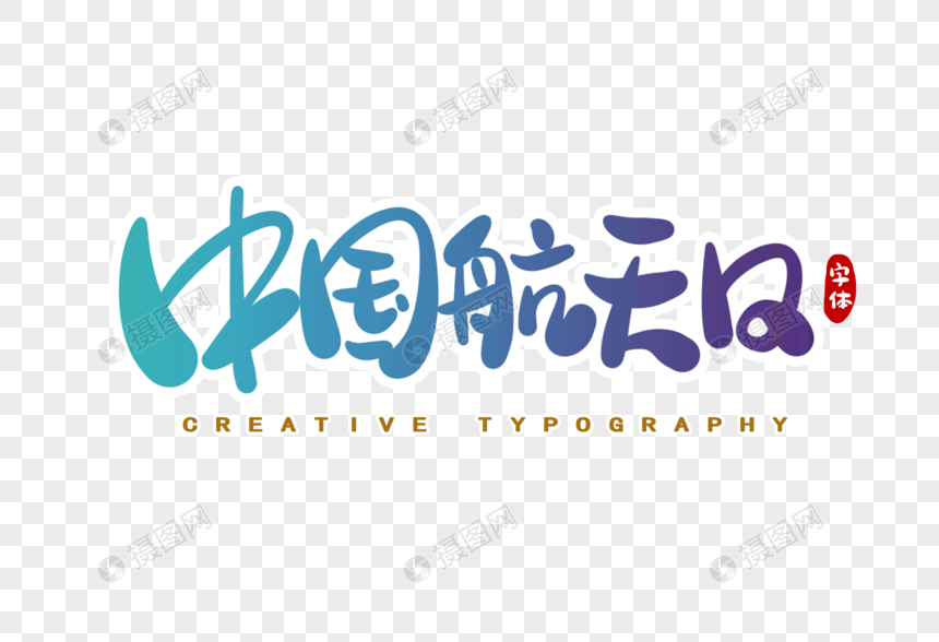 艺术字 中国航天日字体设计.