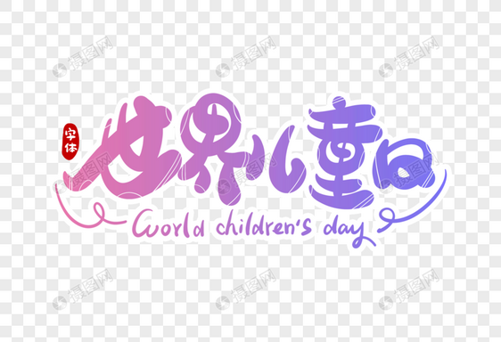世界儿童日字体设计图片