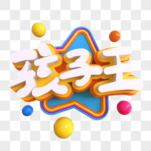 孩子王创意艺术字图片