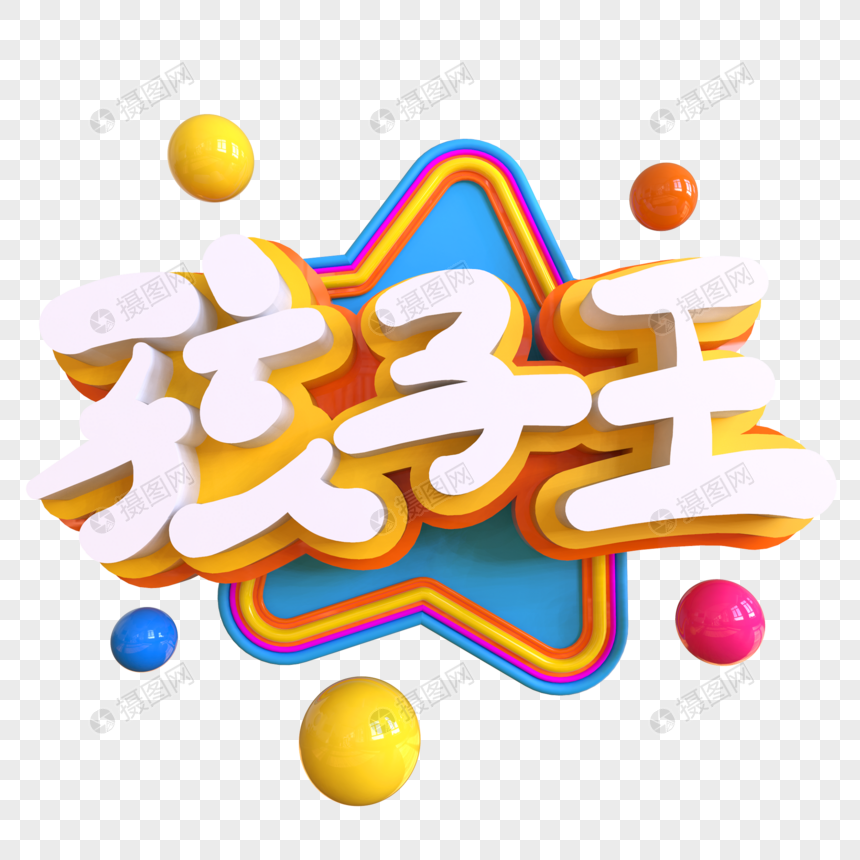 孩子王创意艺术字