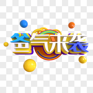 爸气来袭创意艺术字图片