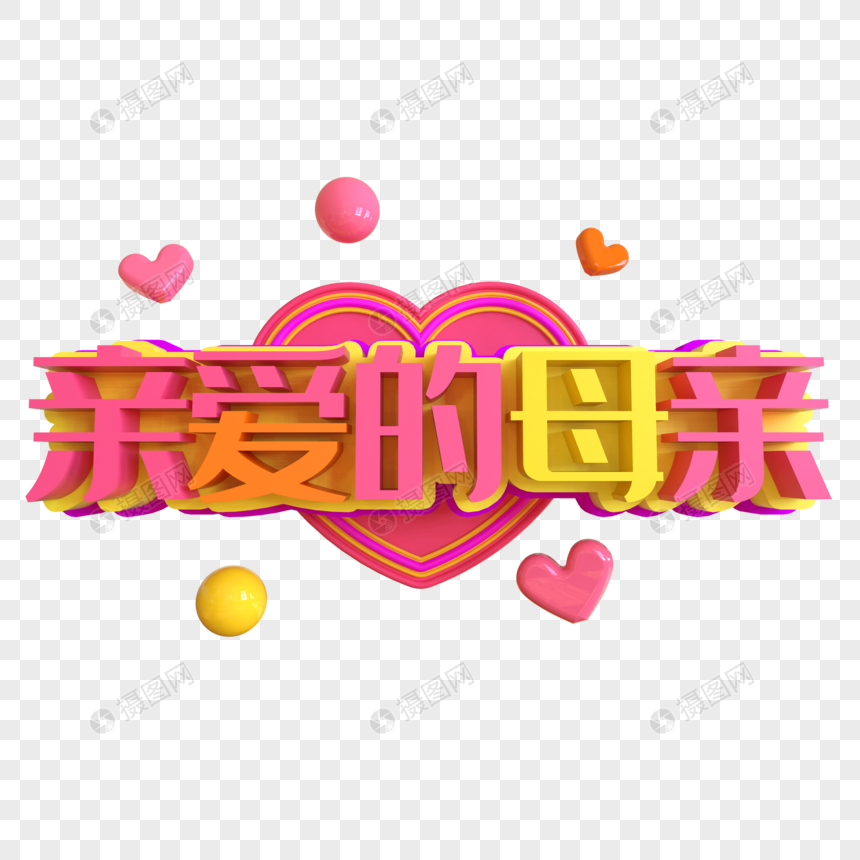 亲爱的母亲创意艺术字
