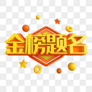 金榜题名创意艺术字高清图片