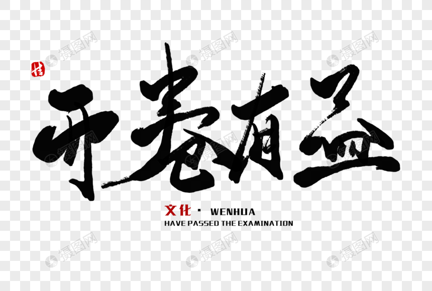开卷有益毛笔字