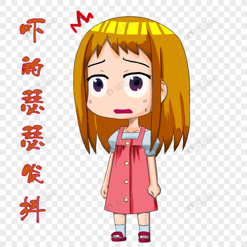 手绘/卡通元素 惊吓的小妹妹.
