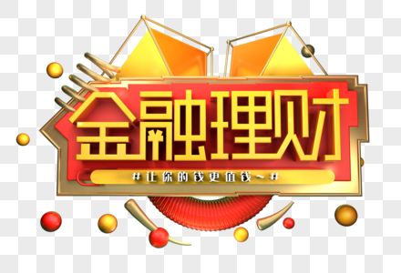 金融理财创意立体字体设计图片