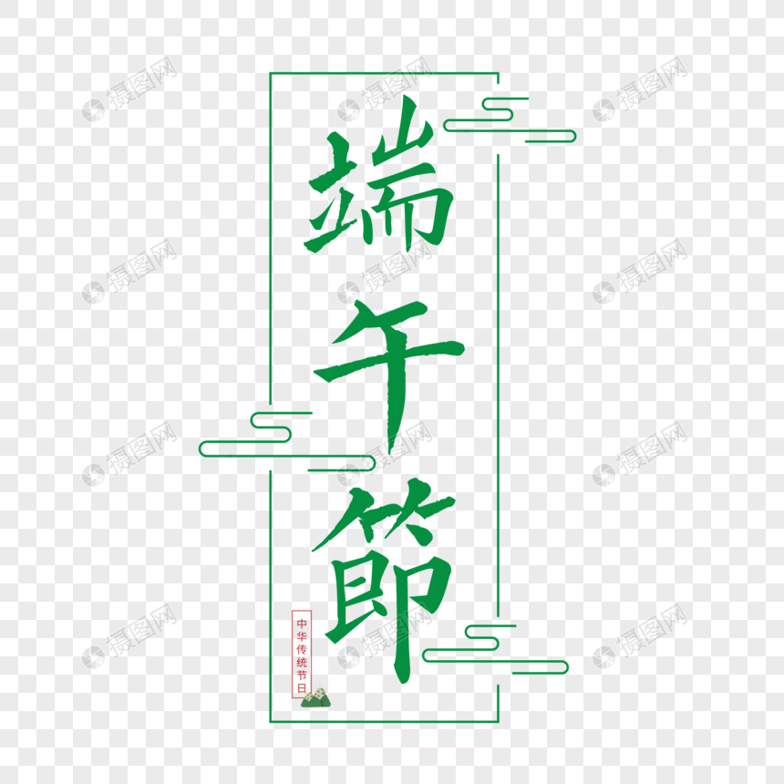 中华传统端午节艺术字.