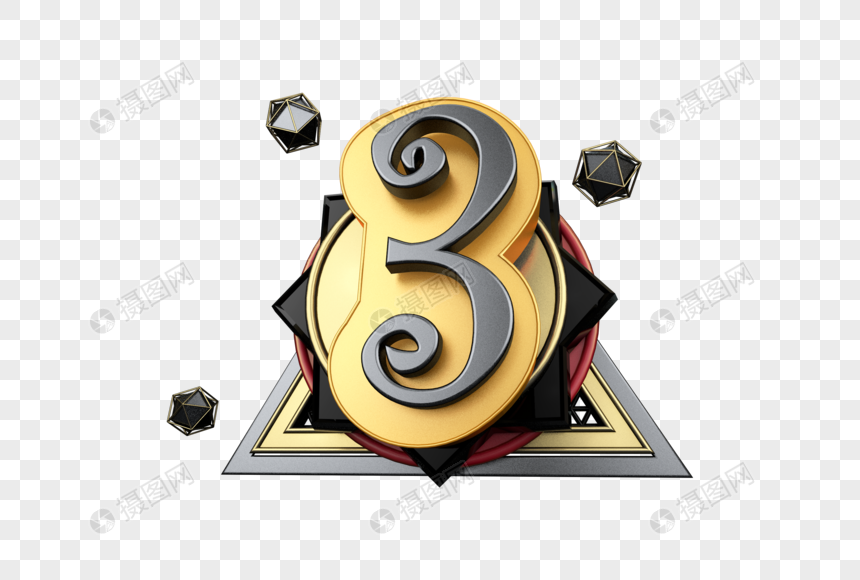 立体数字3