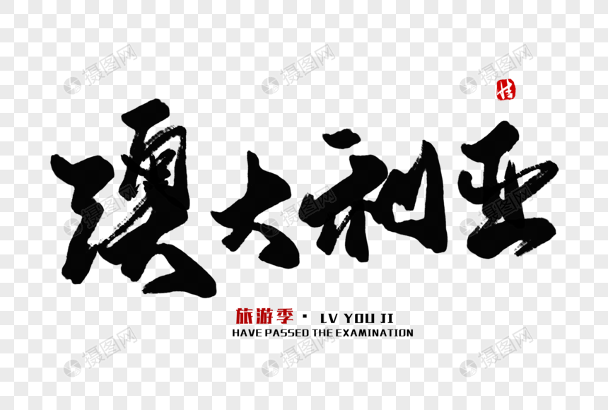 澳大利亚毛笔字