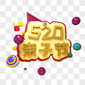 520亲子节三维立体字图片