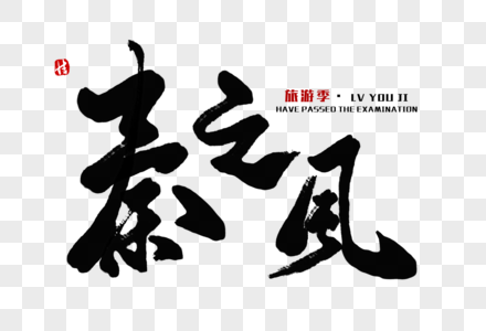 秦律十八种摄影图片 秦律十八种海报设计模板 秦律十八种创意图片 秦