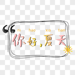 你好夏天彩色渐变艺术字图片