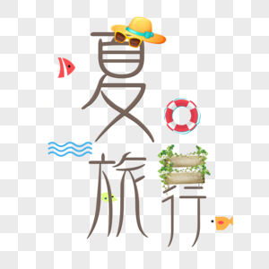 夏日旅行简约艺术字图片