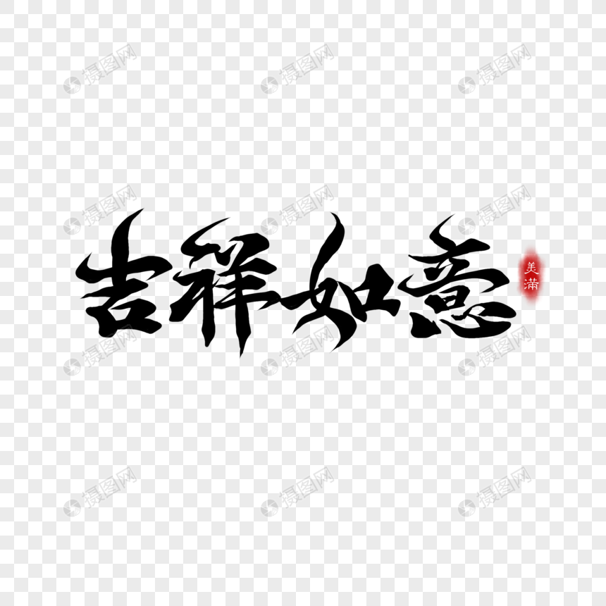 艺术字 吉祥如意.
