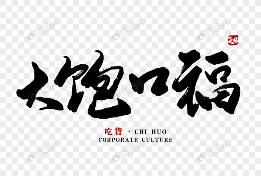 大饱口福毛笔字