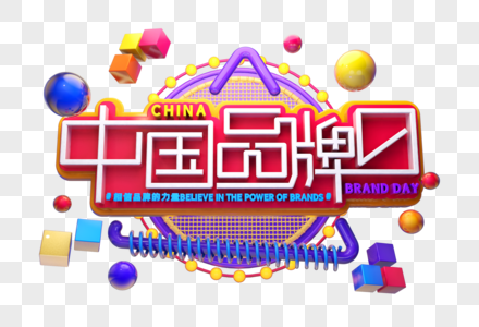 中国品牌日艺术3D立体字体高清图片