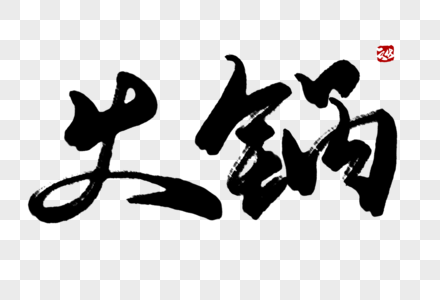 火锅毛笔字舌尖湘菜毛笔字高清图片