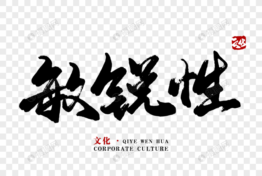 敏锐性毛笔字