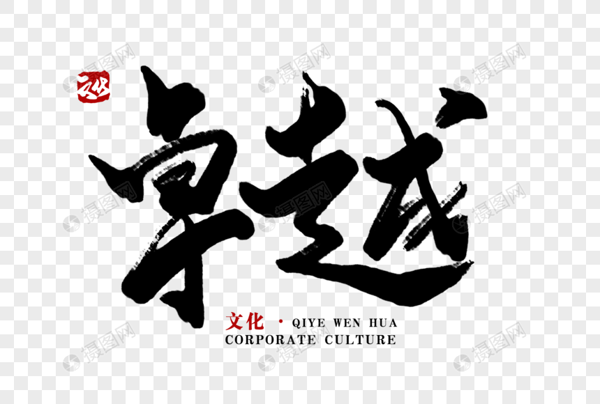 卓越毛笔字