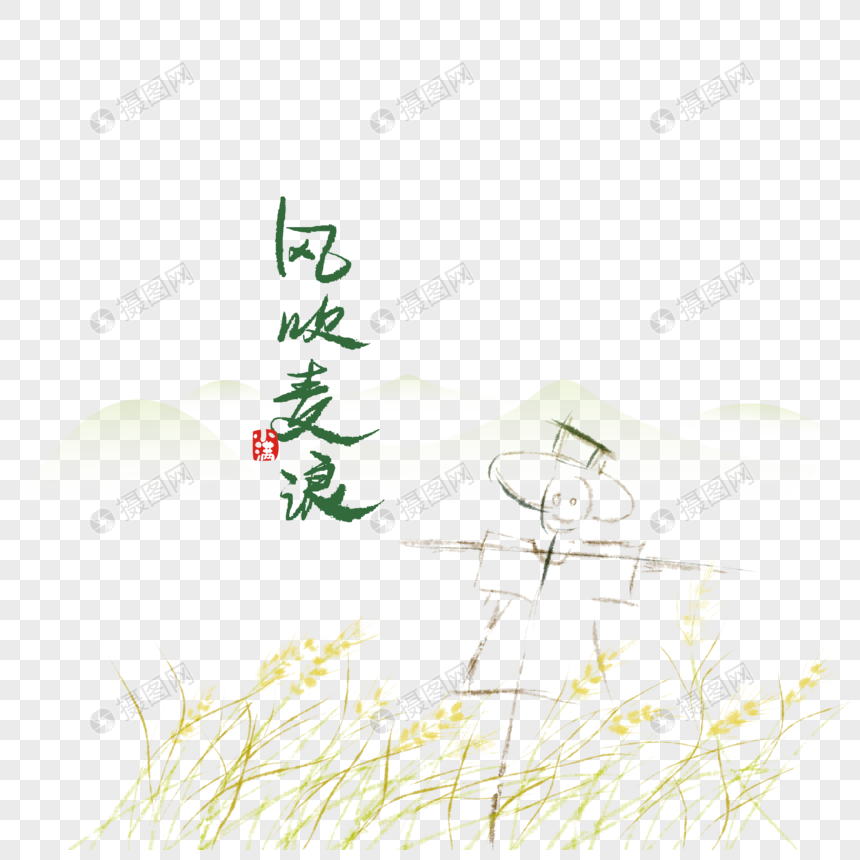 风吹麦浪麦子稻草人免抠元素png